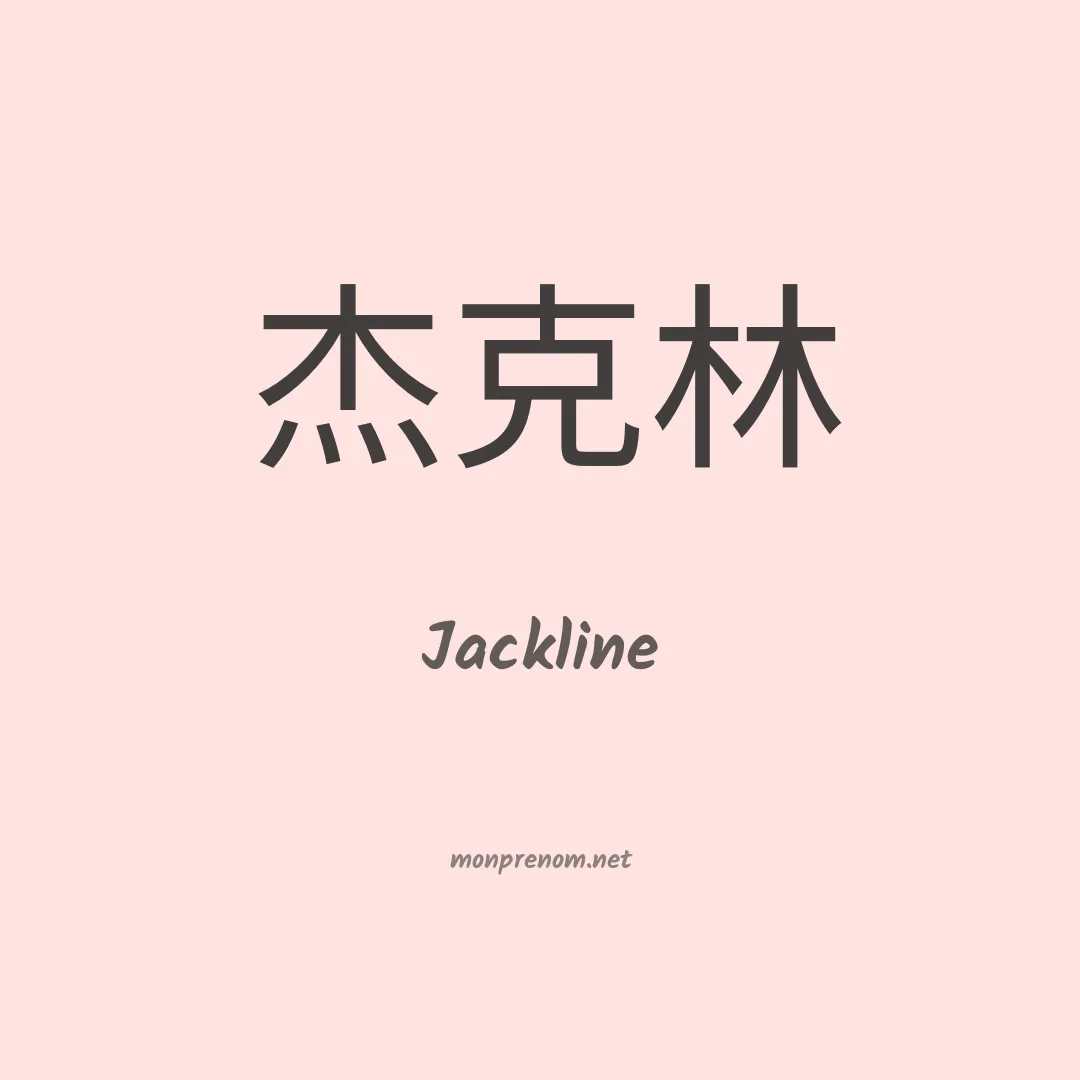 Jackline en chinois