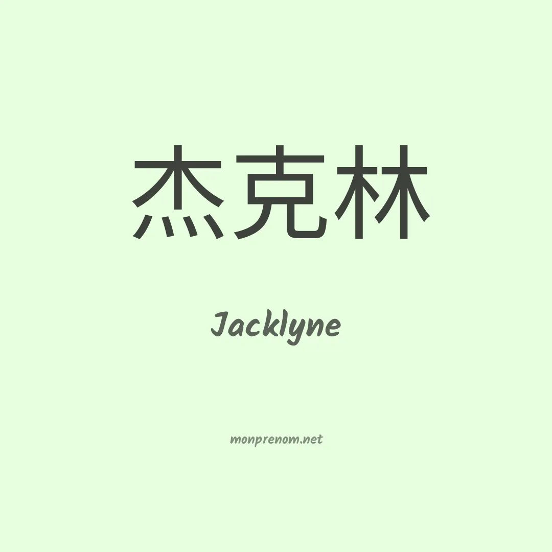 Jacklyne en chinois