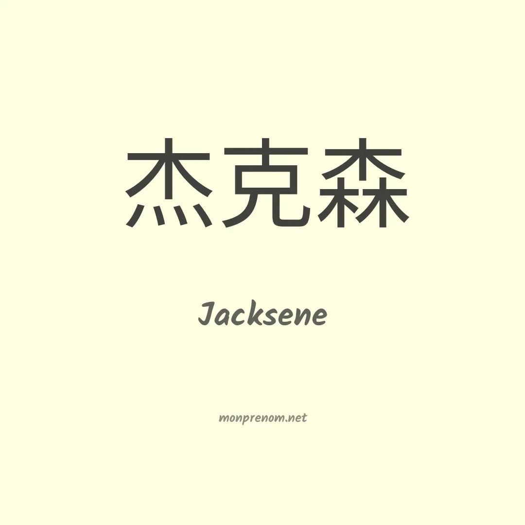 Jacksene en chinois