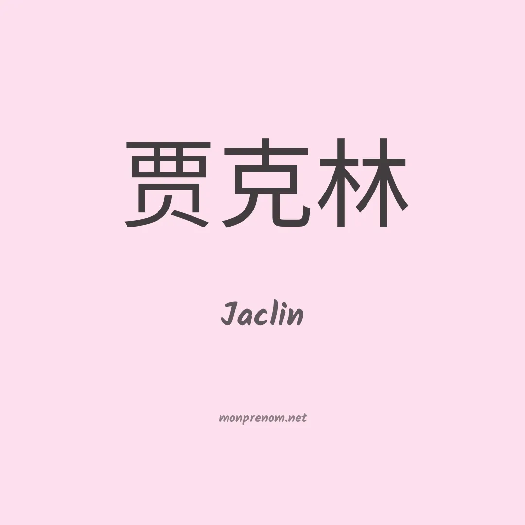 Jaclin en chinois