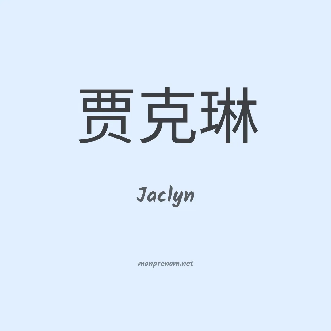 Jaclyn en chinois
