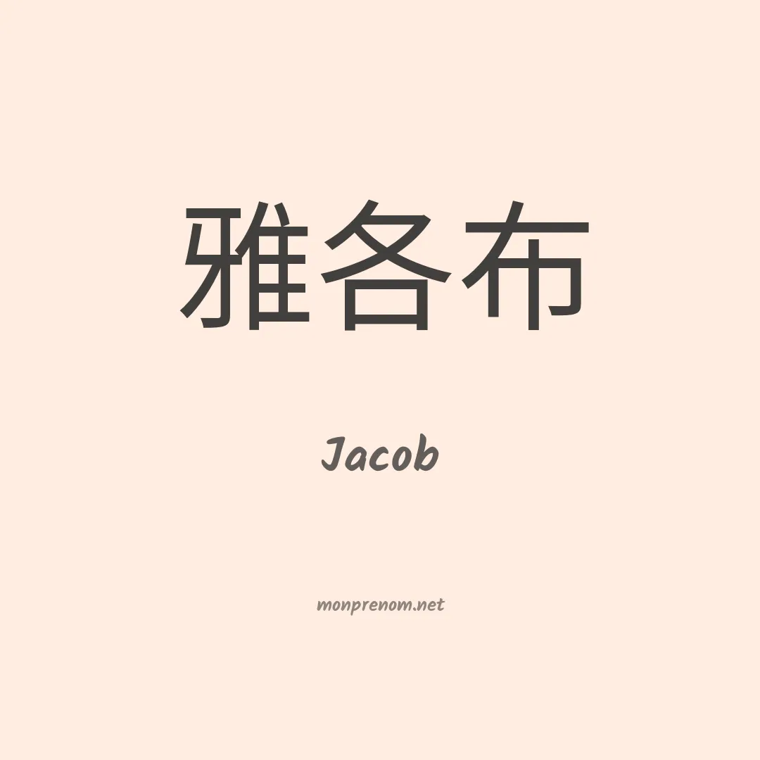 Jacob en chinois
