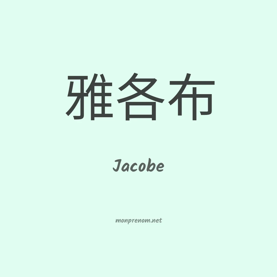 Jacobe en chinois
