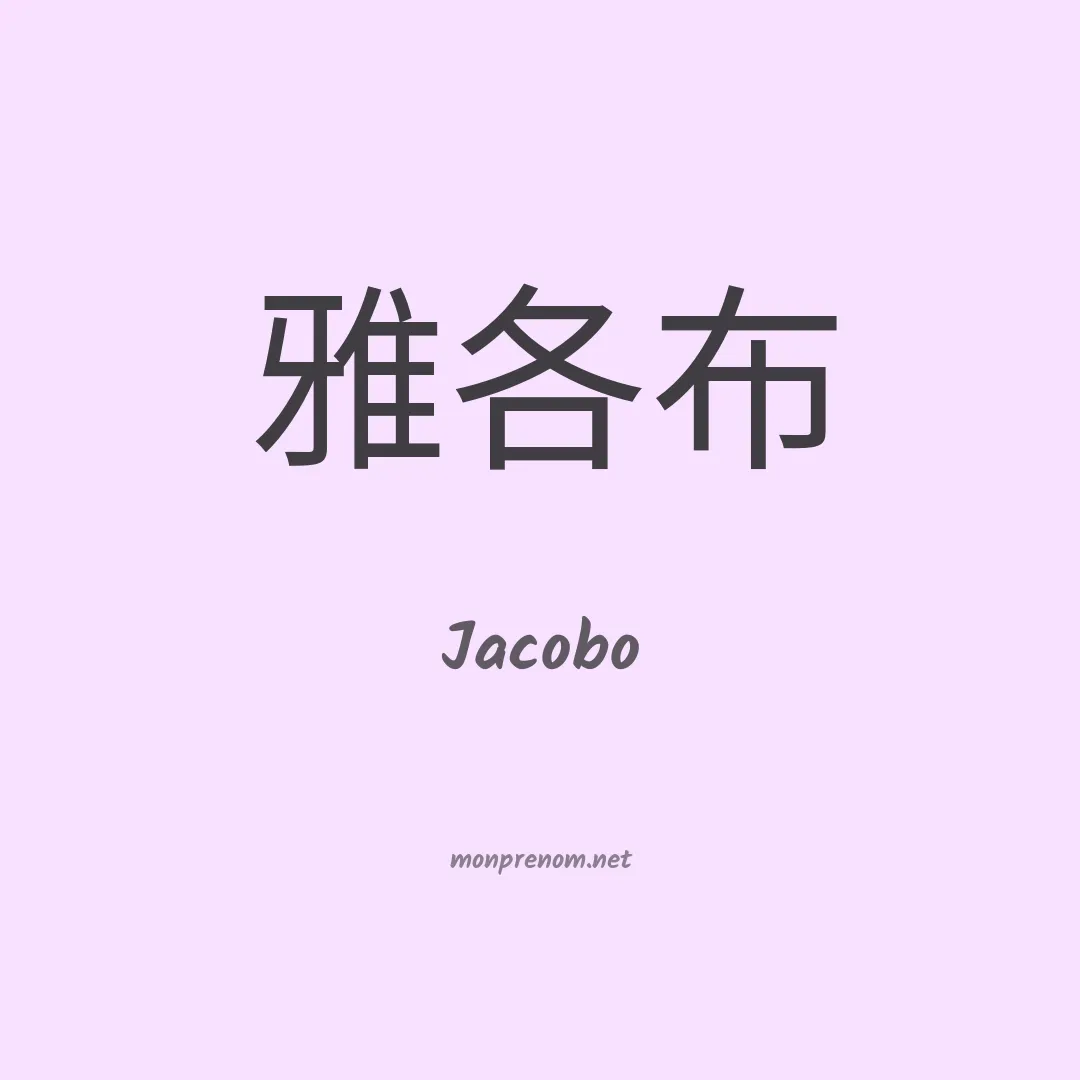 Jacobo en chinois