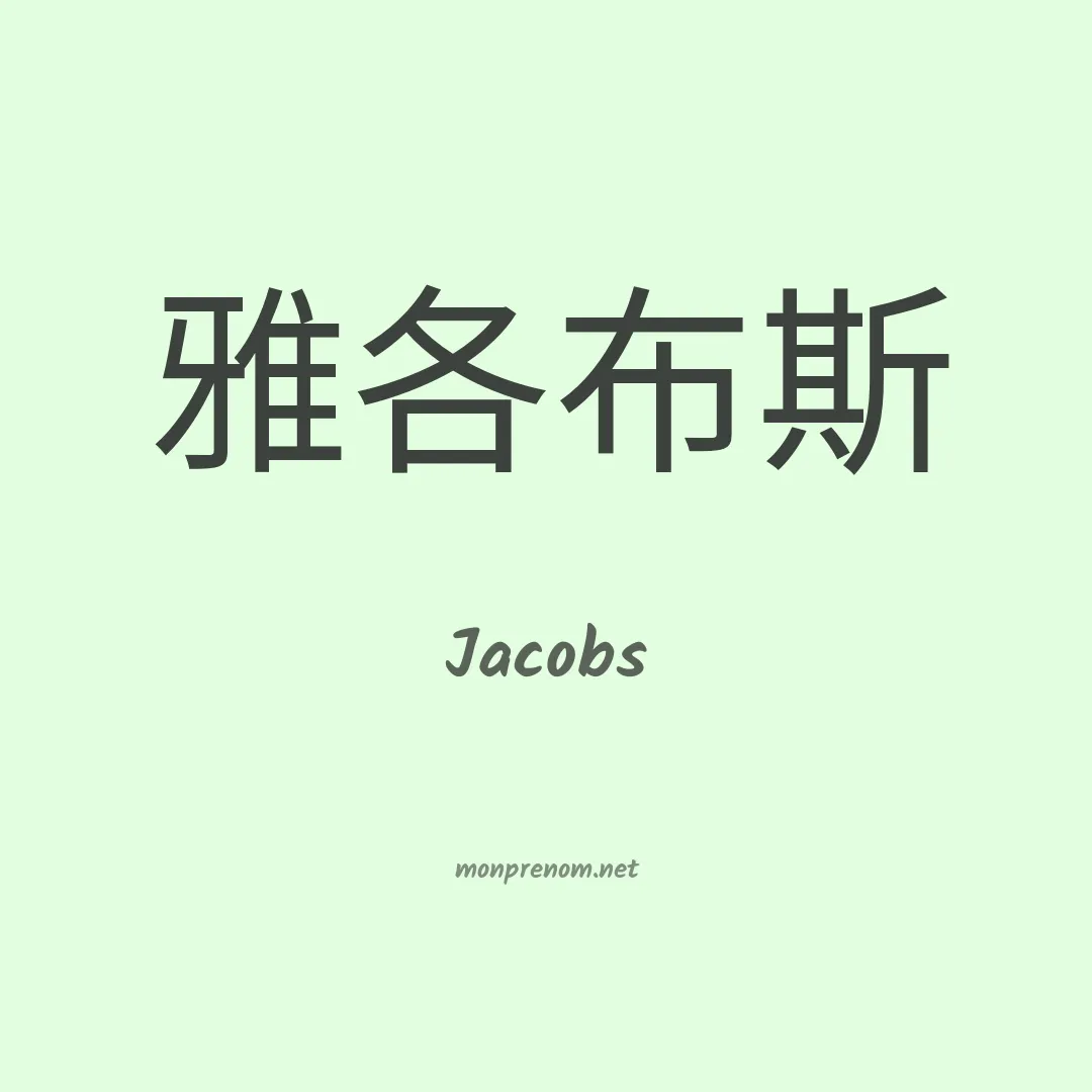Jacobs en chinois