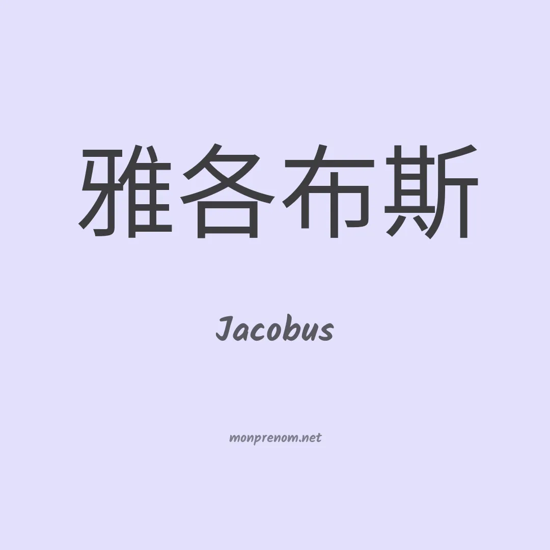 Jacobus en chinois