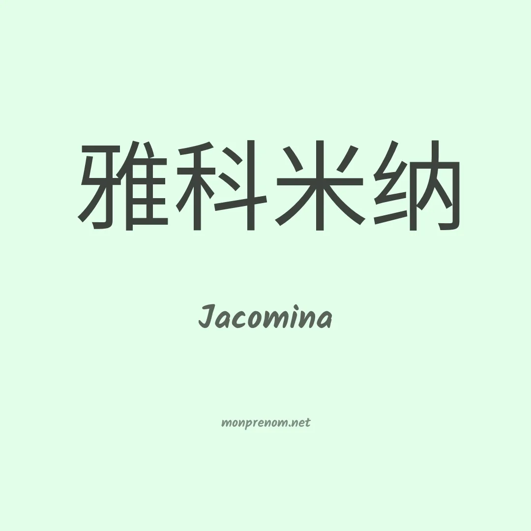 Jacomina en chinois