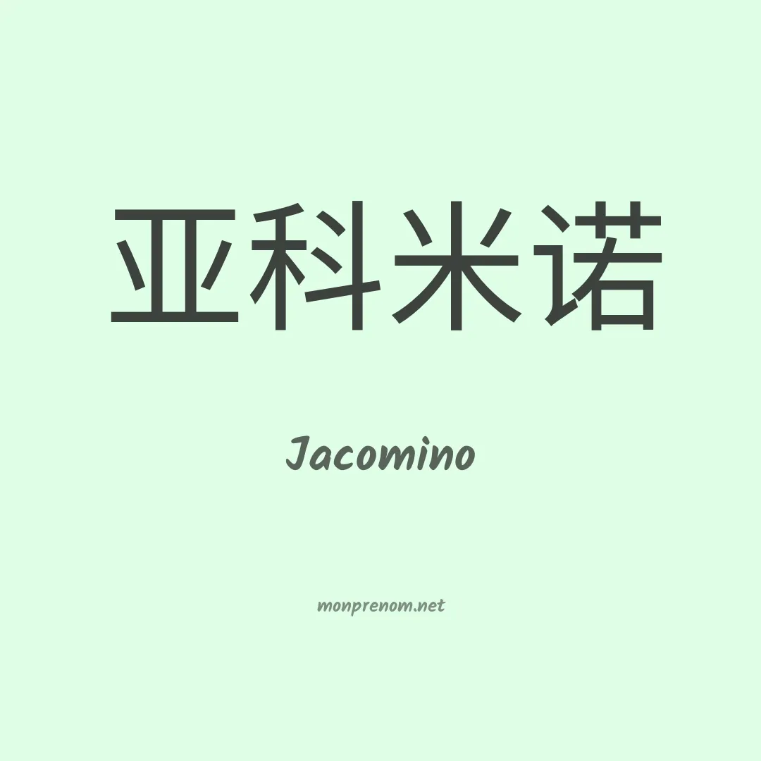 Jacomino en chinois
