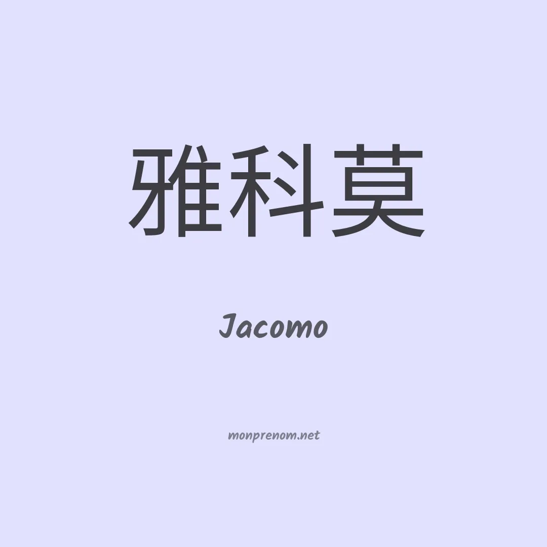 Jacomo en chinois
