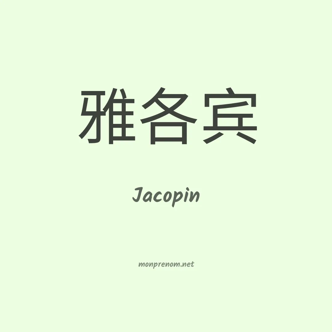Jacopin en chinois