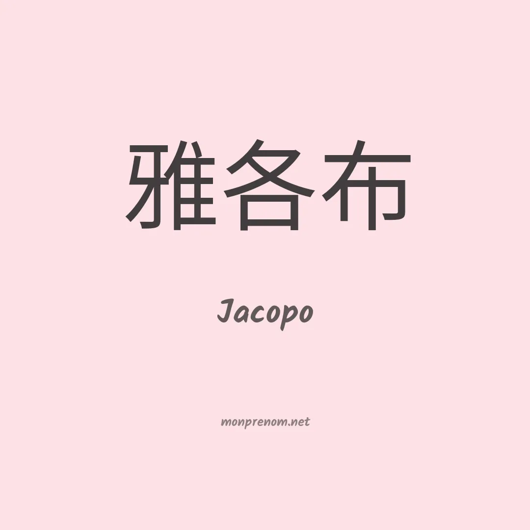 Jacopo en chinois