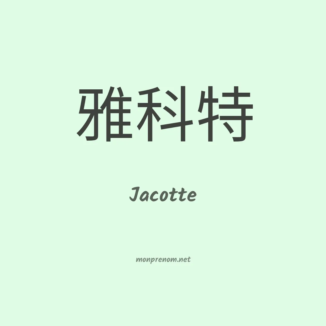 Jacotte en chinois