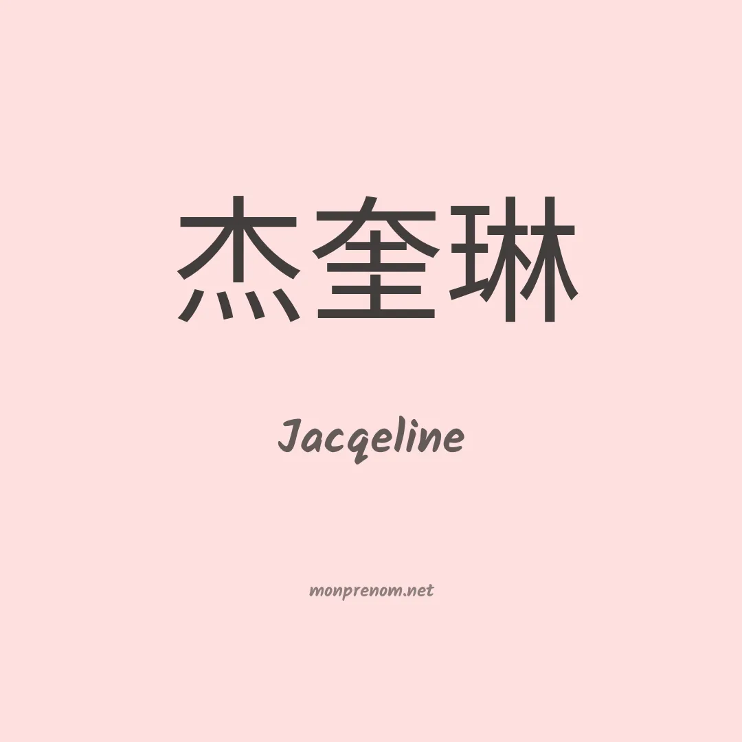 Jacqeline en chinois