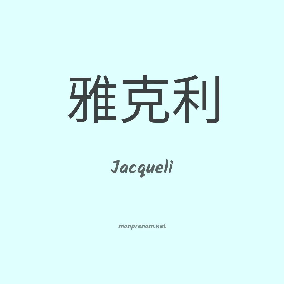 Jacqueli en chinois