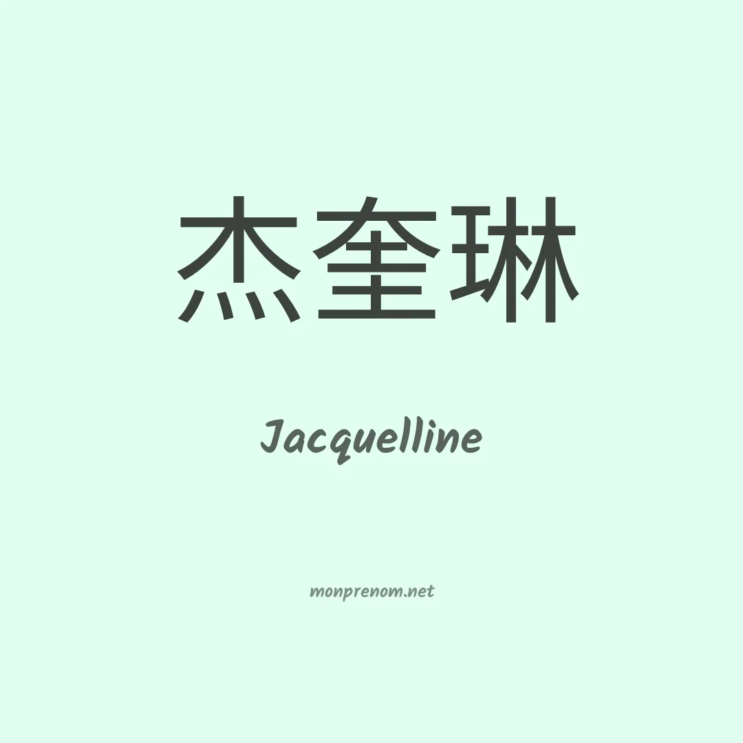 Jacquelline en chinois