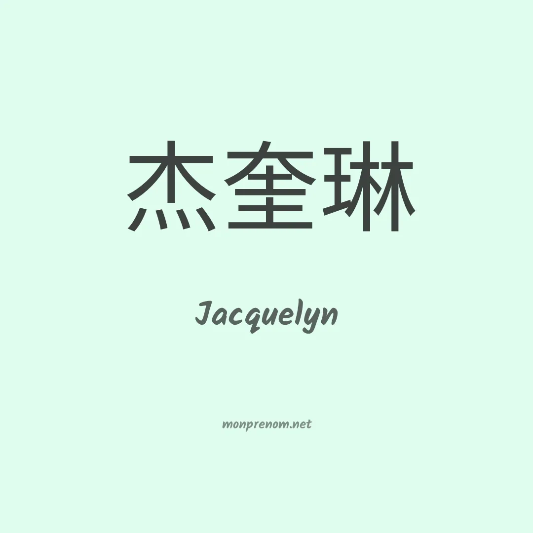 Jacquelyn en chinois