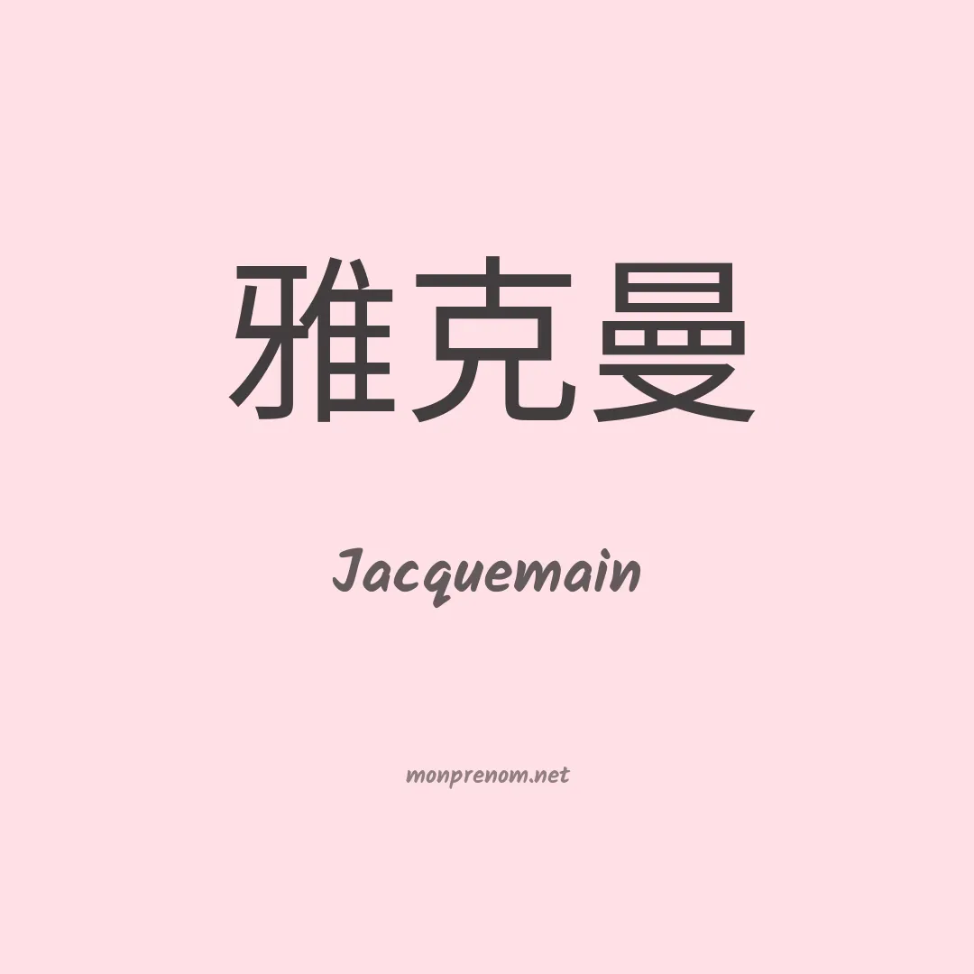 Jacquemain en chinois