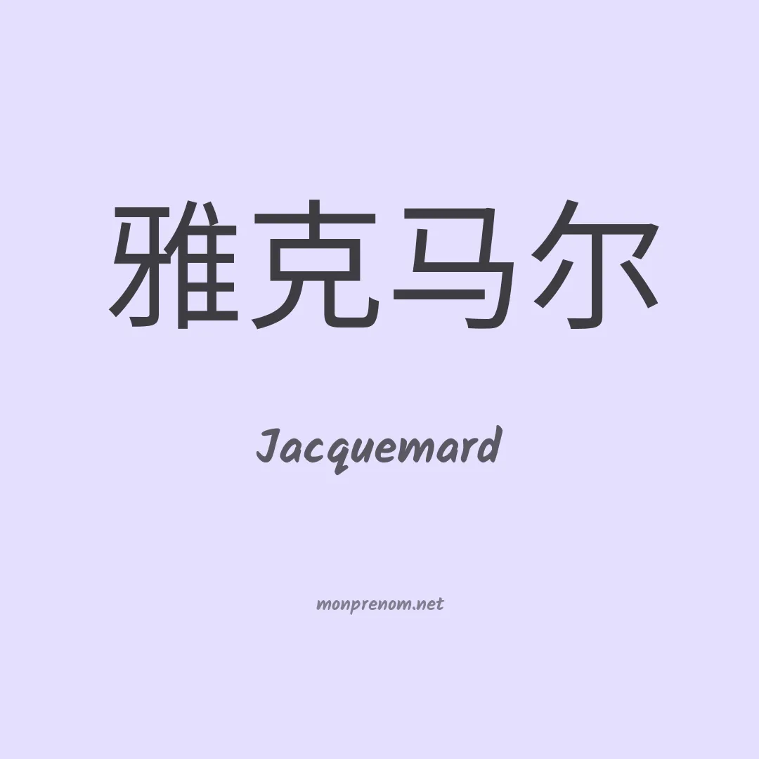 Jacquemard en chinois
