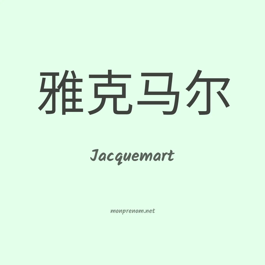 Jacquemart en chinois