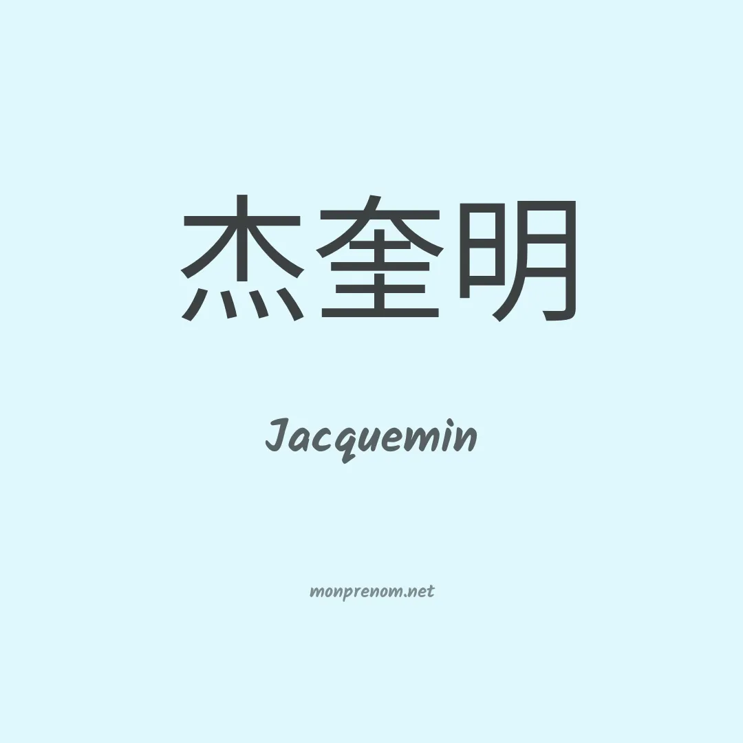 Jacquemin en chinois