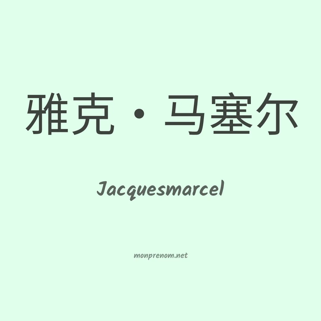 Jacquesmarcel en chinois