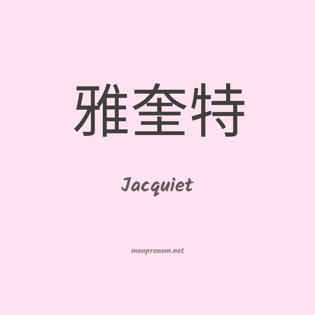 Jacquiet en chinois