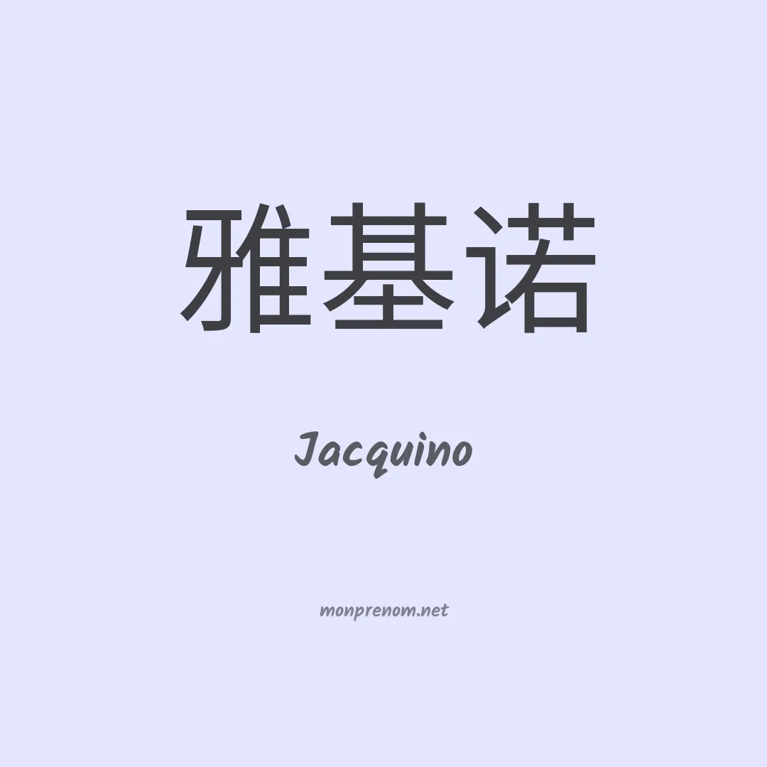 Jacquino en chinois
