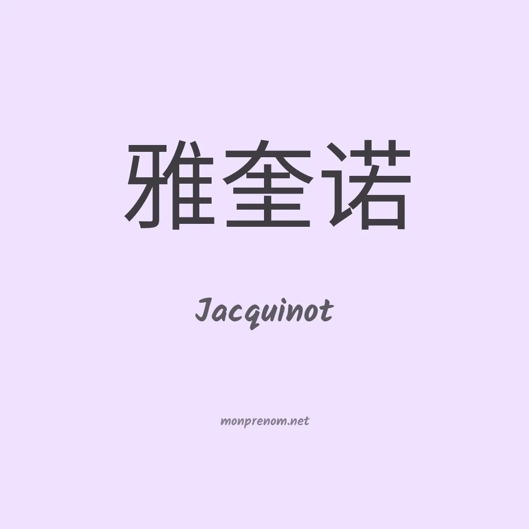 Jacquinot en chinois