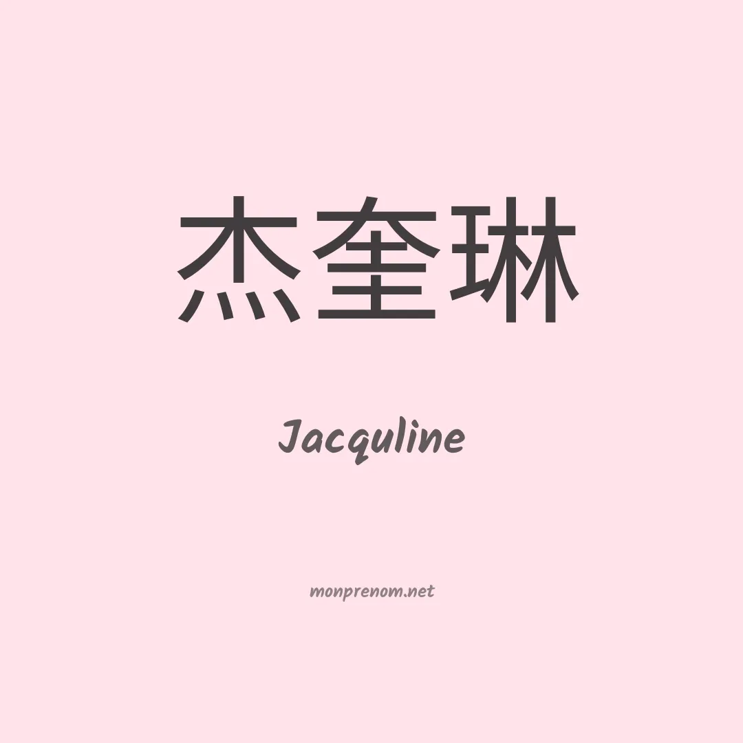 Jacquline en chinois