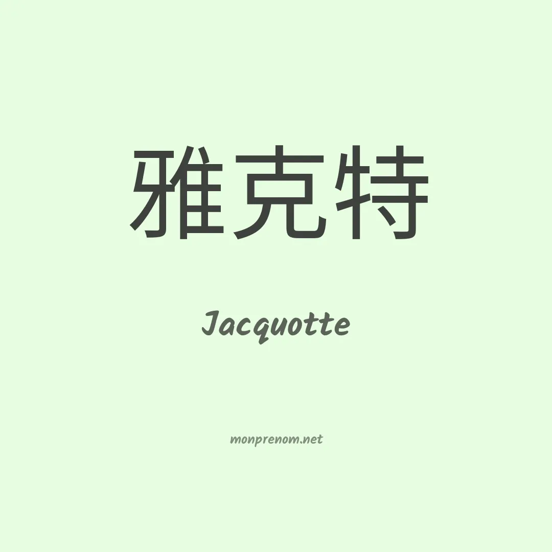 Jacquotte en chinois