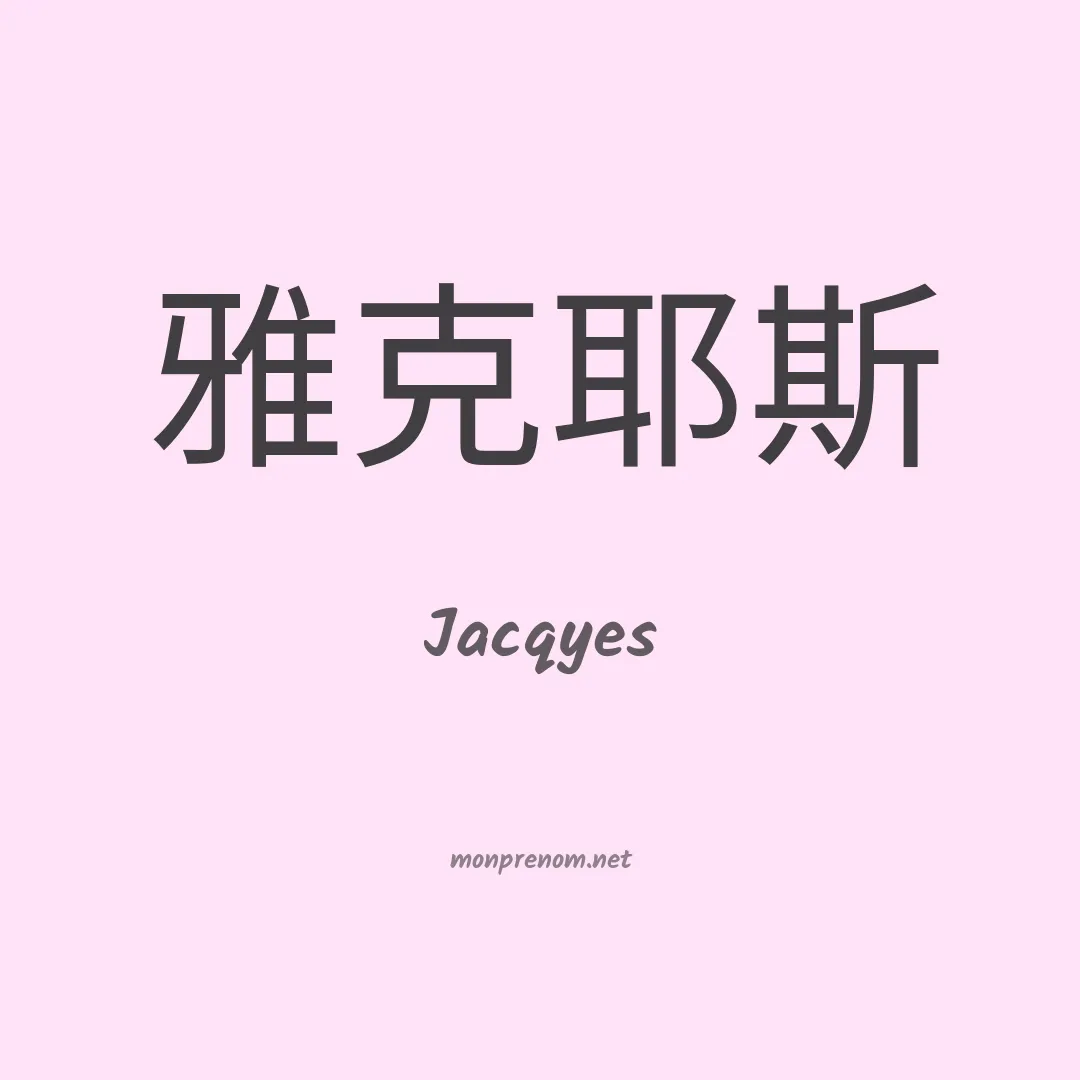Jacqyes en chinois