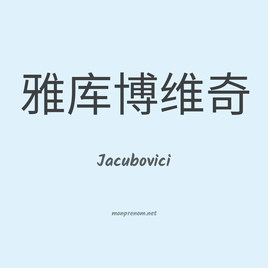Jacubovici en chinois