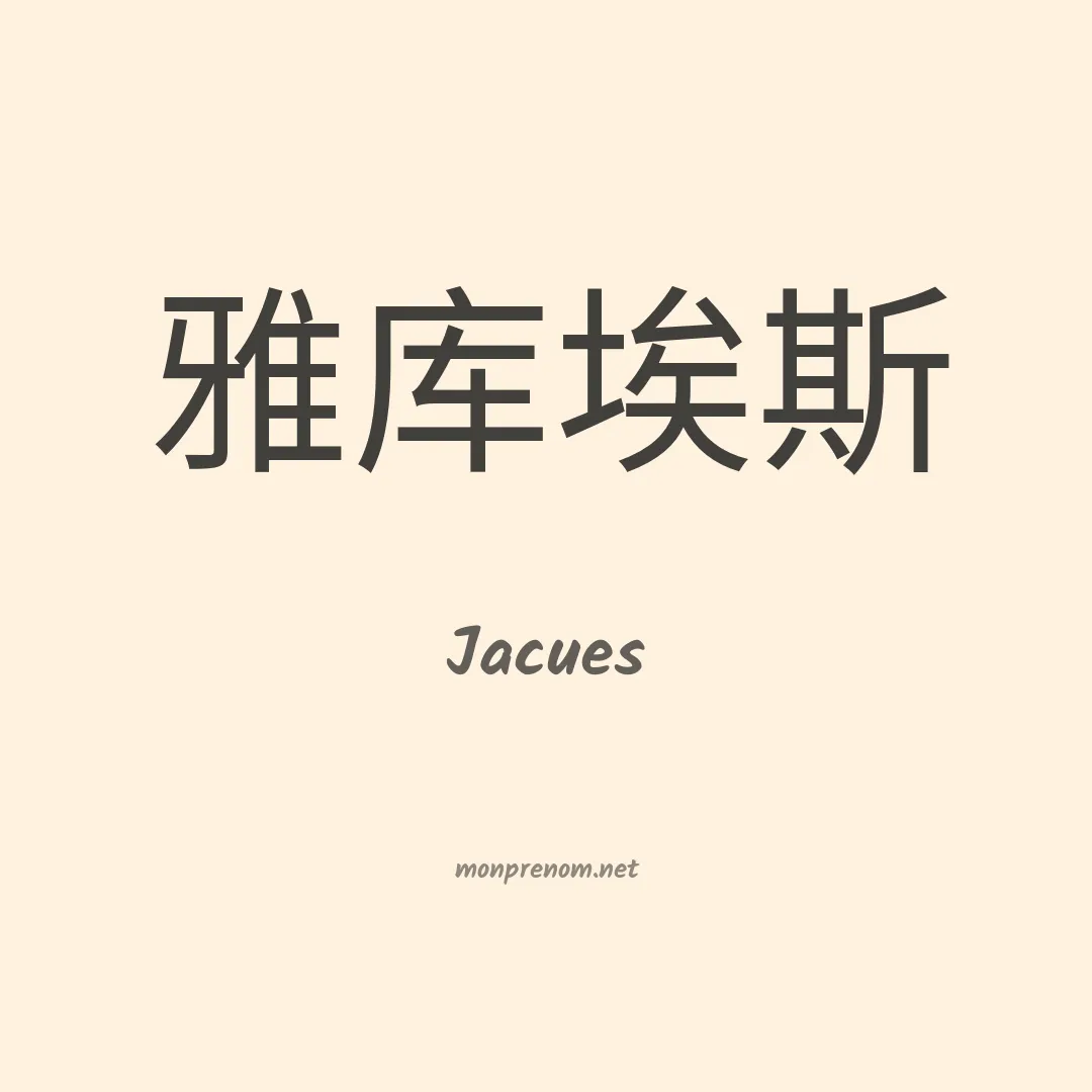 Jacues en chinois