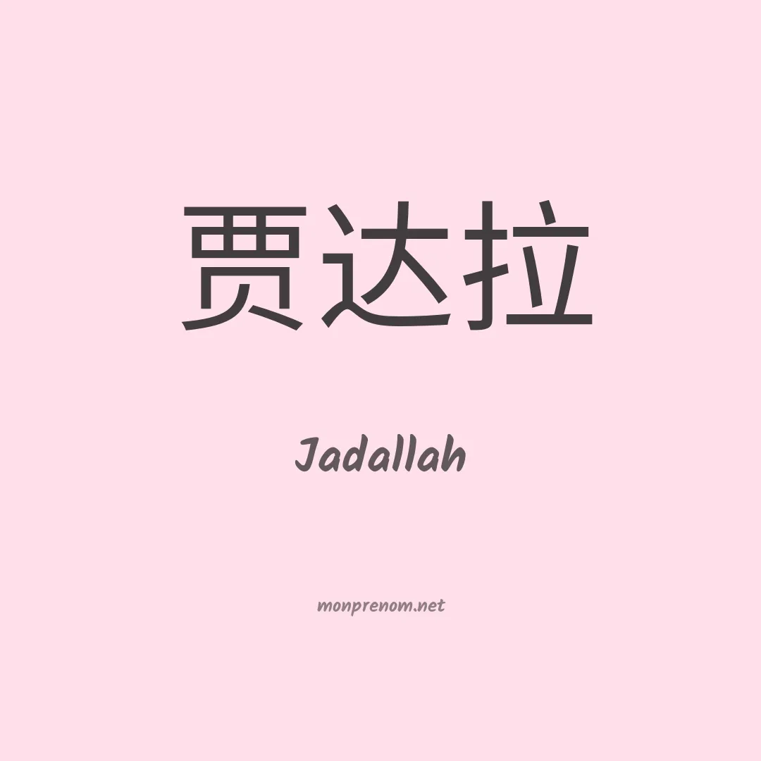 Jadallah en chinois