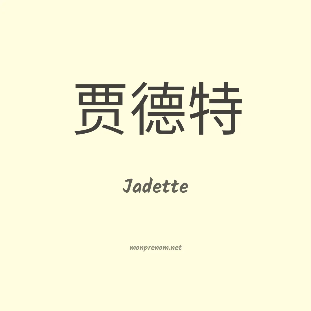 Jadette en chinois