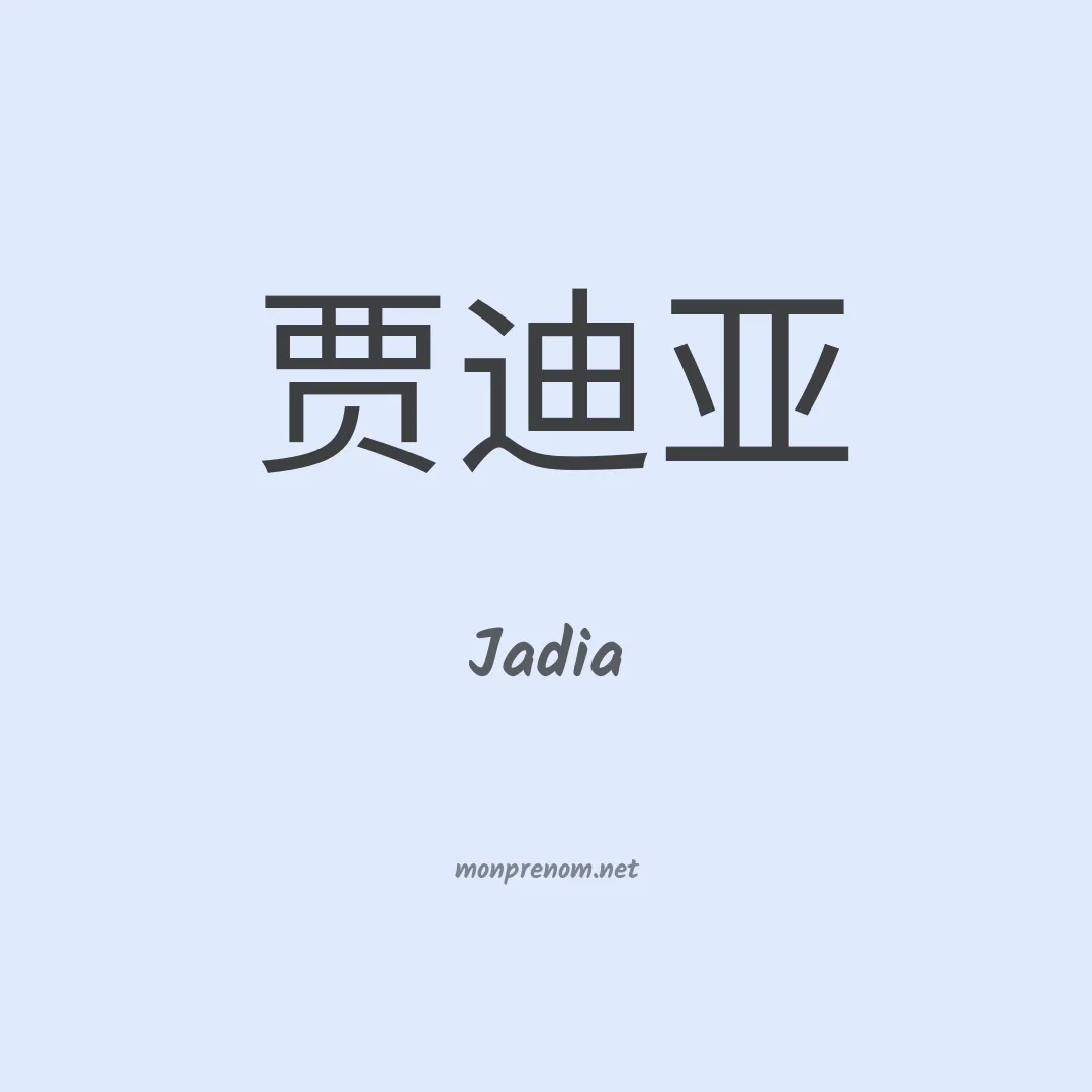 Jadia en chinois