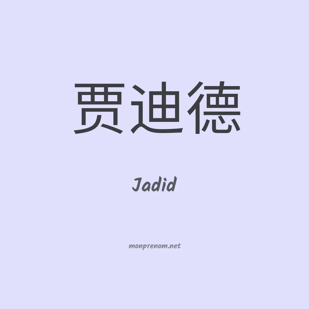 Jadid en chinois