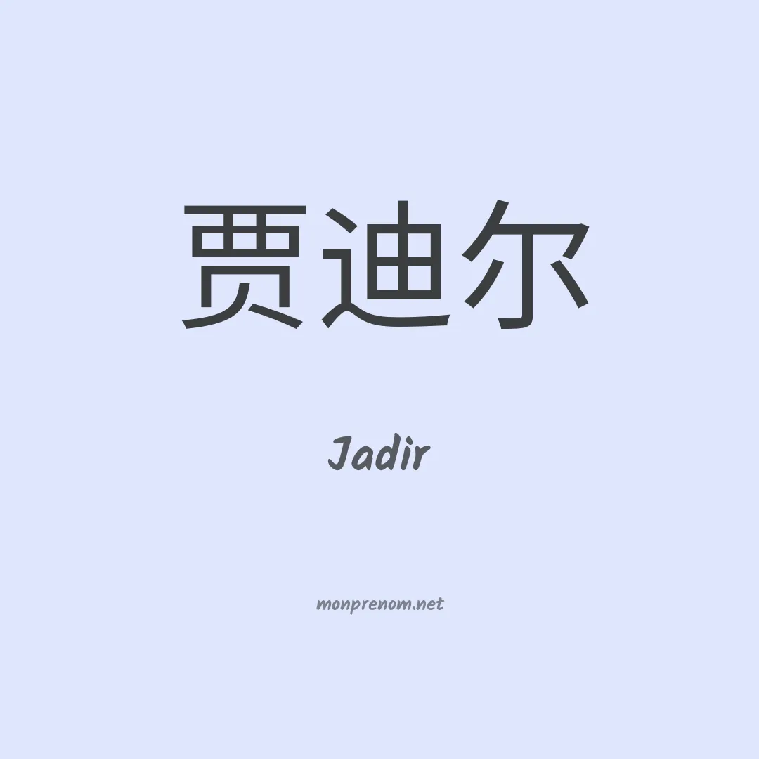 Jadir en chinois