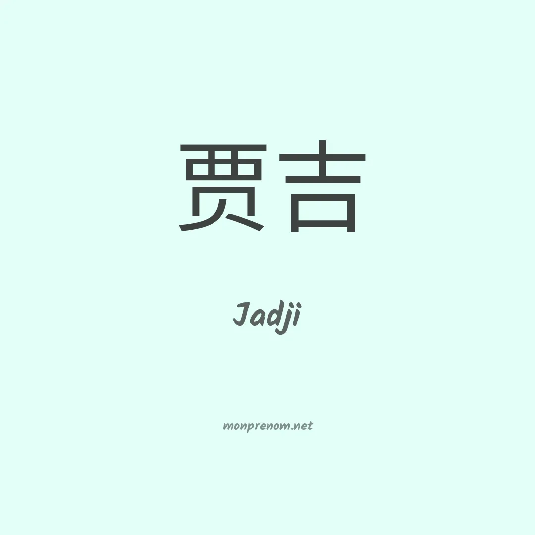 Jadji en chinois