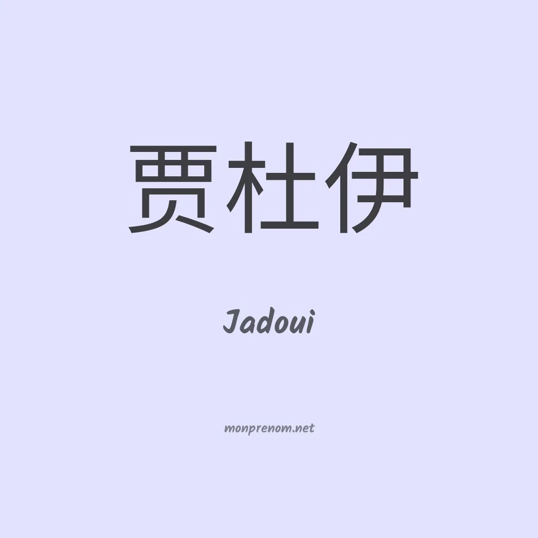 Jadoui en chinois