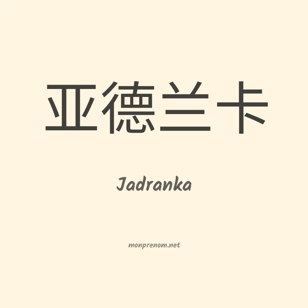 Jadranka en chinois