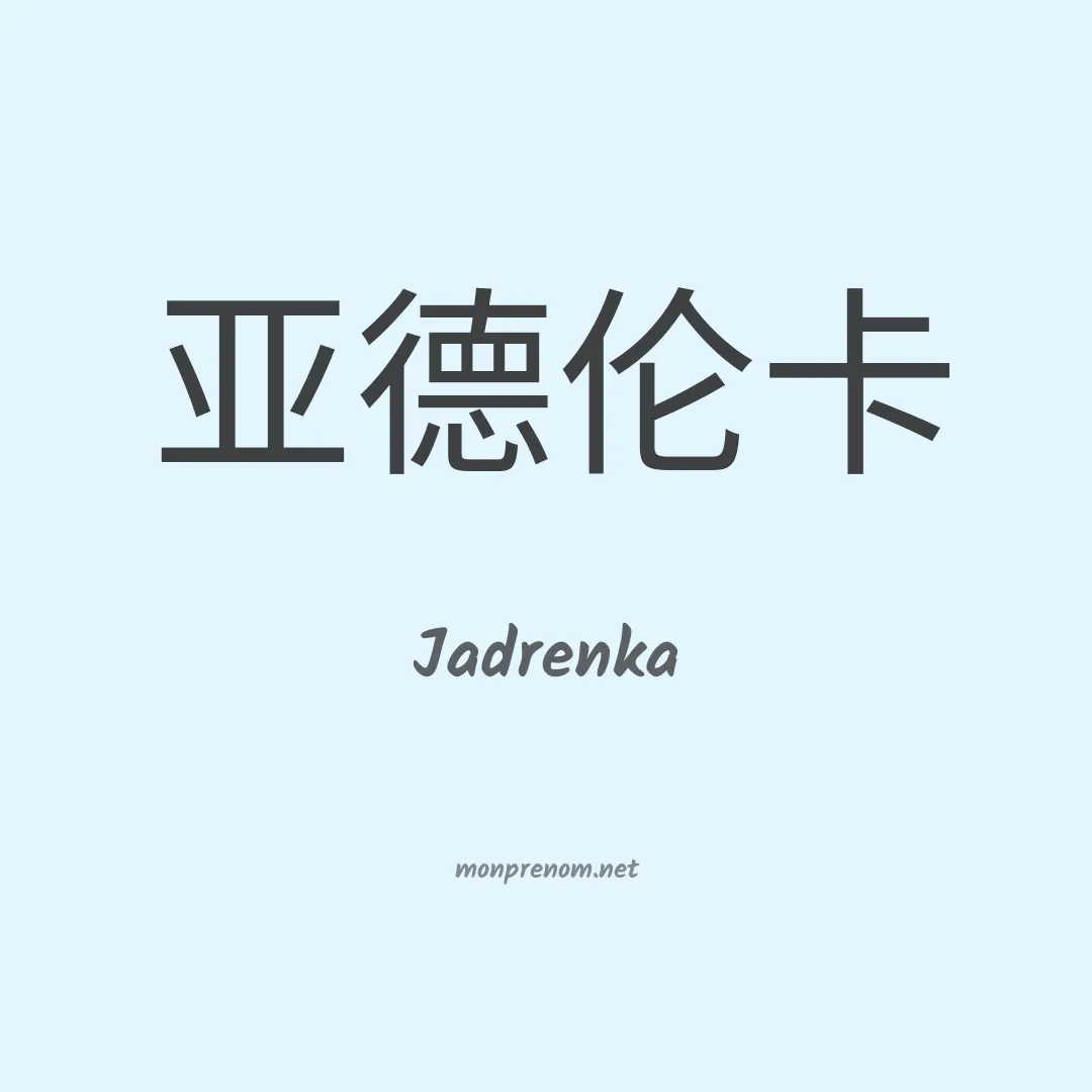 Jadrenka en chinois