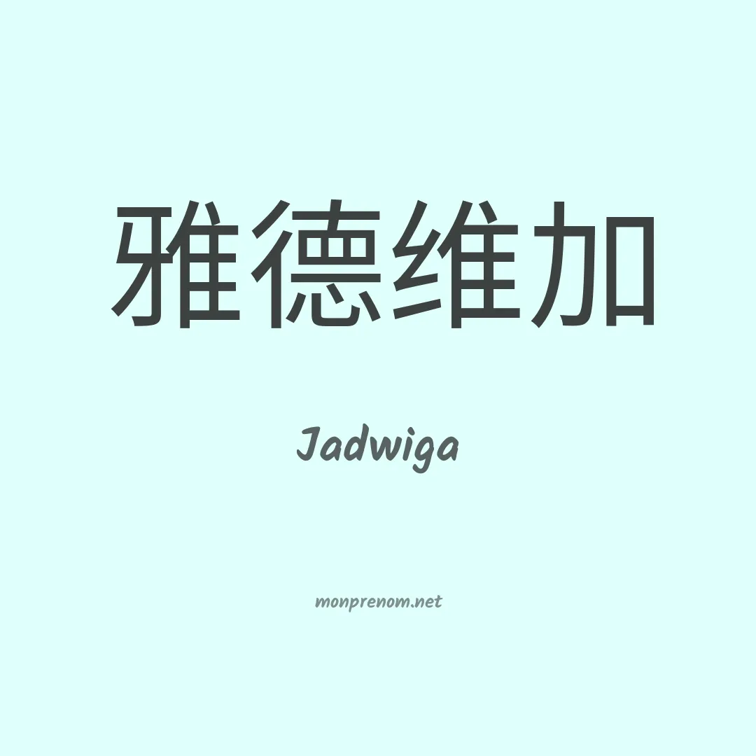Jadwiga en chinois
