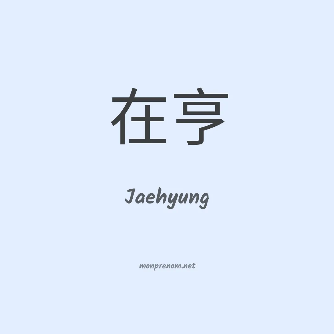 Jaehyung en chinois