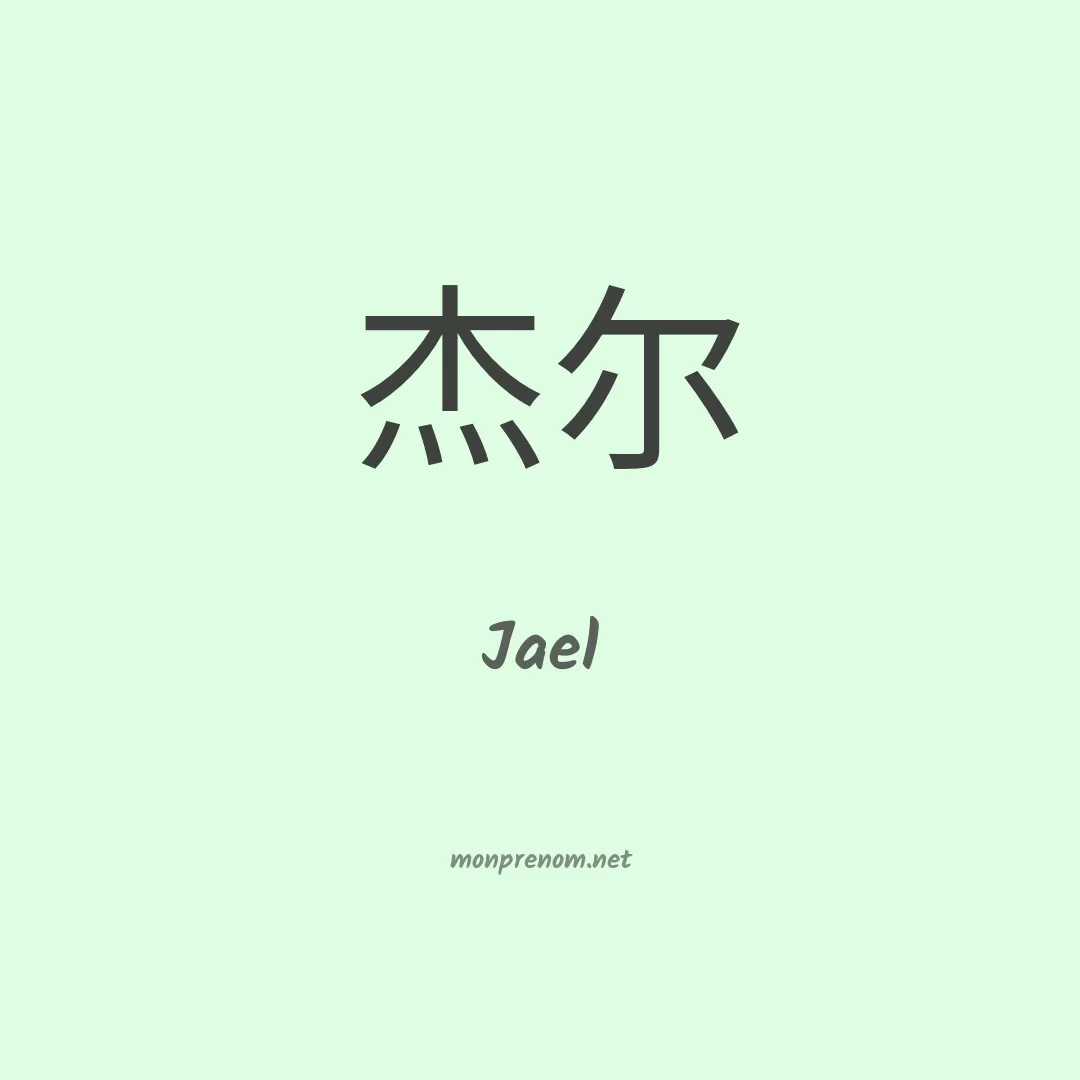 Jael en chinois