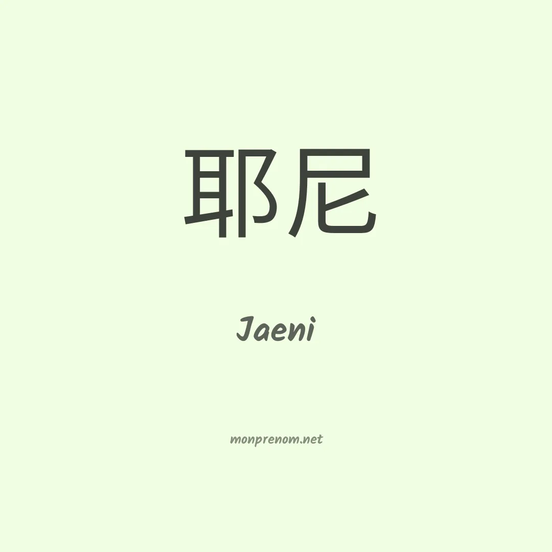 Jaeni en chinois