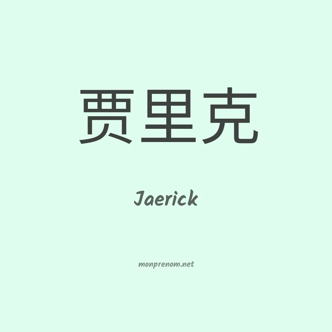 Jaerick en chinois