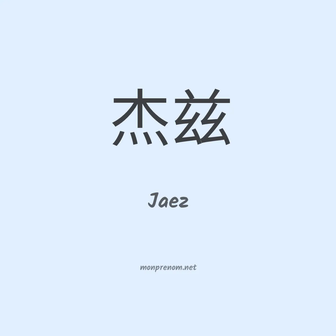 Jaez en chinois
