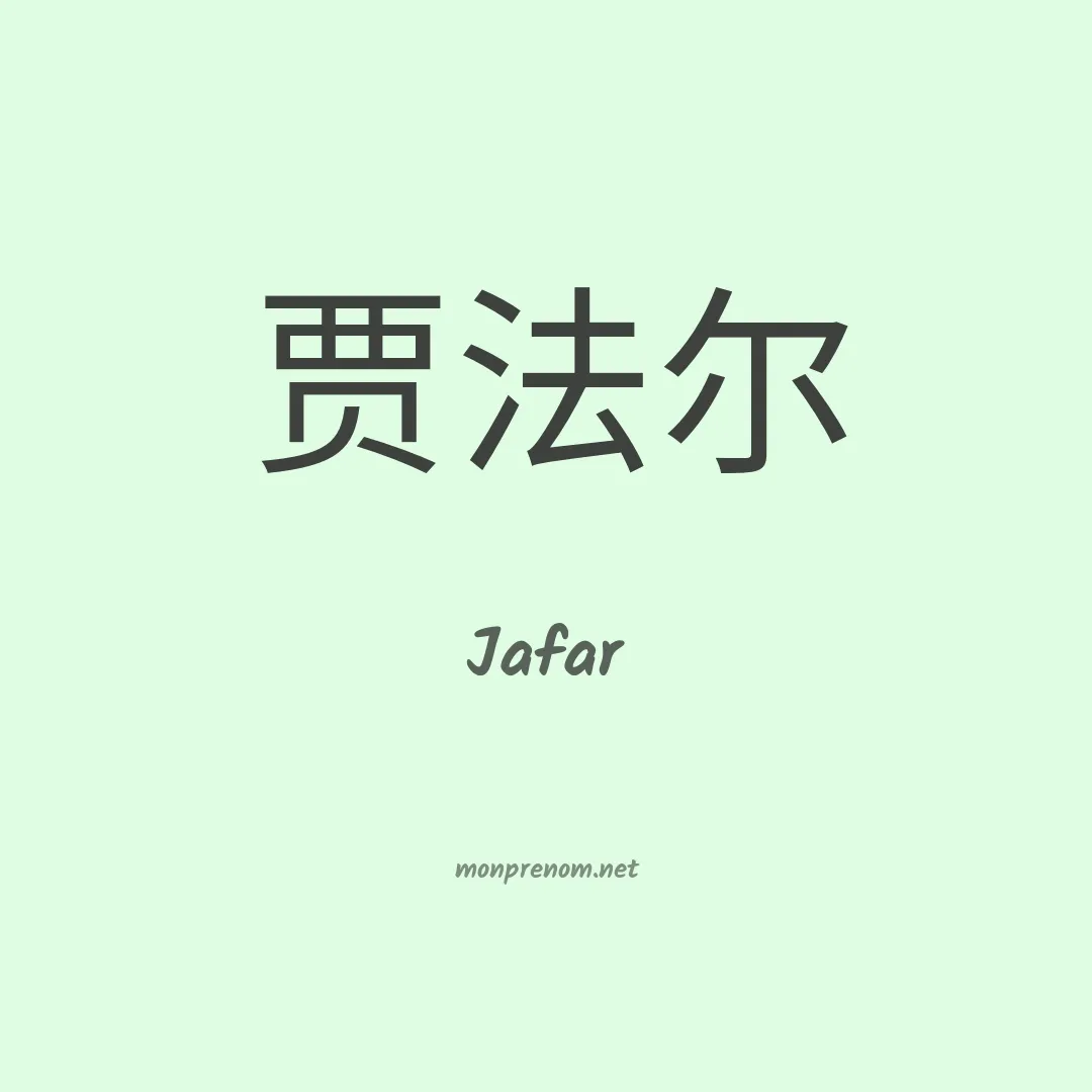 Jafar en chinois