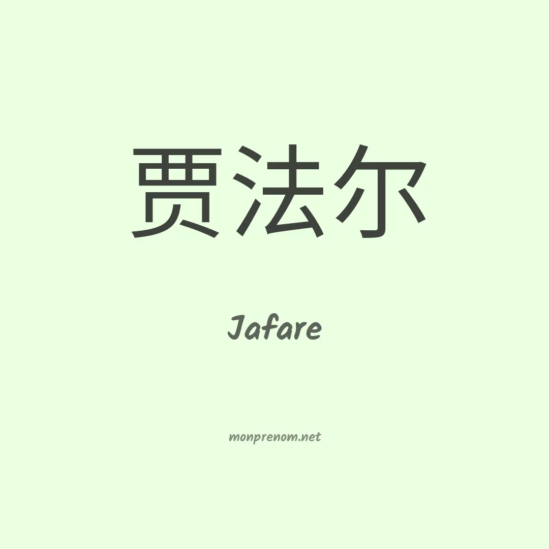 Jafare en chinois
